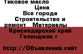    Тиковое масло Watco Teak Oil Finish. › Цена ­ 3 700 - Все города Строительство и ремонт » Материалы   . Краснодарский край,Геленджик г.